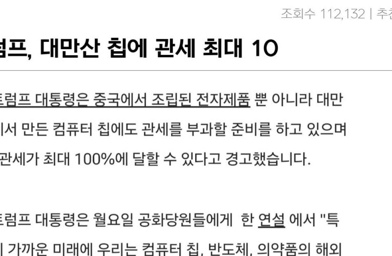 트럼프, 대만산 칩에 관세 최대 100% 부과할 것..